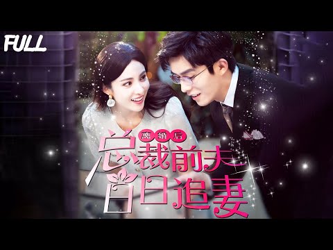 【離婚後總裁前夫日日追妻|完整版】總裁身患厭女症不能靠近女人，不料卻與素未謀面的前妻一夜歡愉，機緣巧合之下還成了她的病患，墜入愛河，開啓追妻之路！#短劇#總裁#愛情